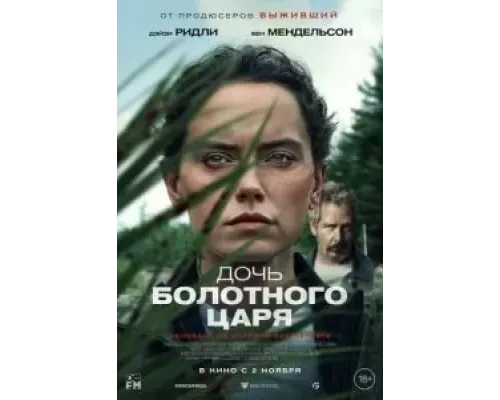 Дочь болотного царя  (фильм 2023) смотреть онлайн