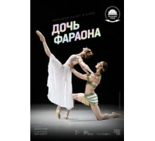 Дочь фараона (2022)