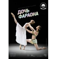 Дочь фараона (2022)