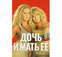Дочь и мать её (2017)