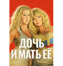 Дочь и мать её (2017)