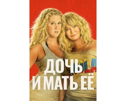 Дочь и мать её  (фильм 2017) смотреть онлайн