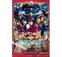 Дочь Люпена. Фильм (2021)