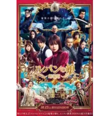 Дочь Люпена. Фильм (2021)