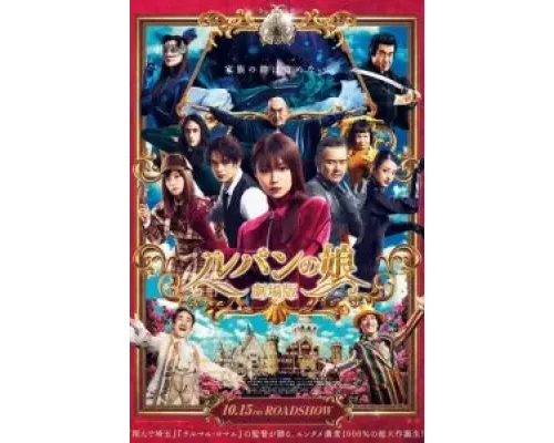 Дочь Люпена. Фильм  (фильм 2021) смотреть онлайн