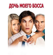 Дочь моего босса (2003)