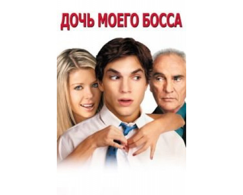 Дочь моего босса  (фильм 2003) смотреть онлайн