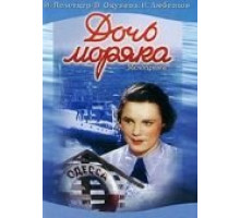 Дочь моряка (1941)