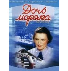 Дочь моряка (1941)