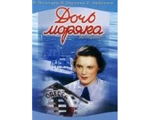 Дочь моряка  (фильм 1941) смотреть онлайн