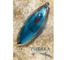 Дочь рыбака (2019)