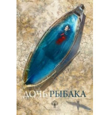 Дочь рыбака (2019)