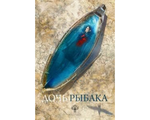 Дочь рыбака  (фильм 2019) смотреть онлайн