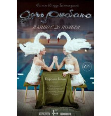 Дочь рыбака (2020)