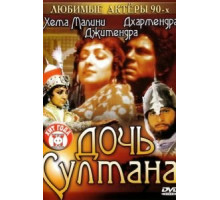 Дочь султана (1983)