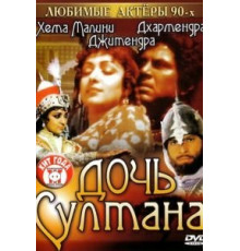 Дочь султана (1983)