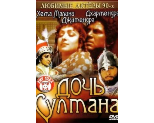 Дочь султана  (фильм 1983) смотреть онлайн