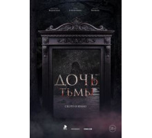 Дочь тьмы (2019)