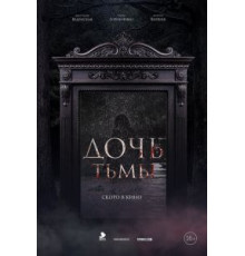 Дочь тьмы (2019)
