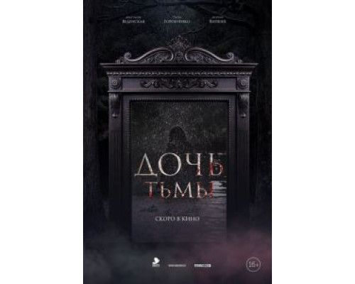 Дочь тьмы  (фильм 2019) смотреть онлайн