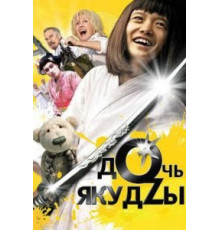 Дочь якудзы (2010)