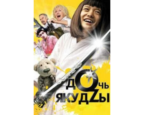 Дочь якудзы  (фильм 2010) смотреть онлайн