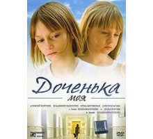 Доченька моя (2008)
