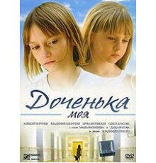 Доченька моя (2008)