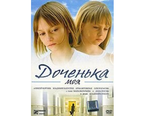 Доченька моя  (фильм 2008) смотреть онлайн