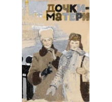 Дочки-матери (1974)