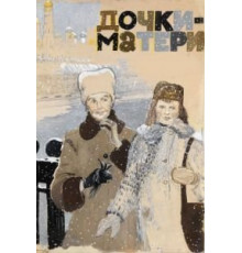 Дочки-матери (1974)