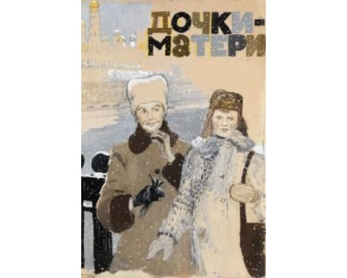 Дочки-матери  (фильм 1974) смотреть онлайн