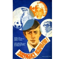 Додумался, поздравляю! (1976)