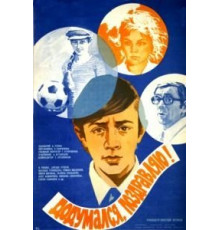 Додумался, поздравляю! (1976)