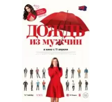 Дождь из мужчин (2023)