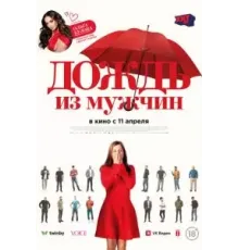 Дождь из мужчин (2023)