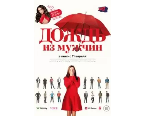 Дождь из мужчин  (фильм 2023) смотреть онлайн