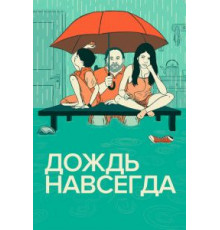 Дождь навсегда (2013)