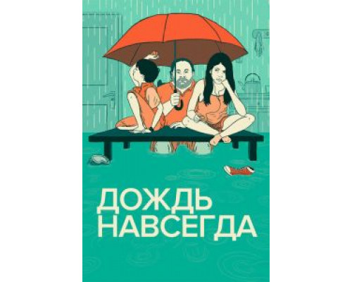 Дождь навсегда  (фильм 2013) смотреть онлайн