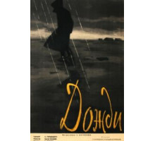 Дожди (1958)