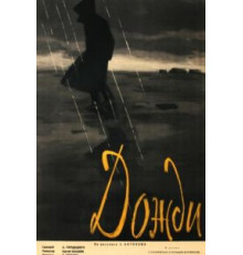 Дожди (1958)