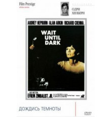 Дождись темноты (1967)