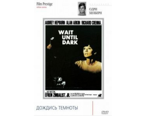 Дождись темноты  (фильм 1967) смотреть онлайн