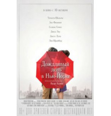 Дождливый день в Нью-Йорке (2019)