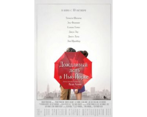 Дождливый день в Нью-Йорке  (фильм 2019) смотреть онлайн