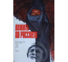 Дожить до рассвета (1975)