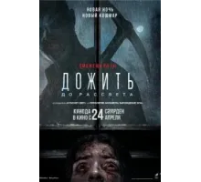 Дожить до рассвета (2025)