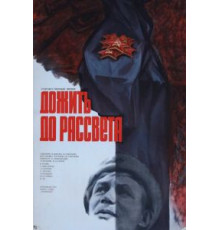 Дожить до рассвета (1975)