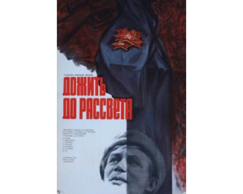 Дожить до рассвета  (фильм 1975) смотреть онлайн