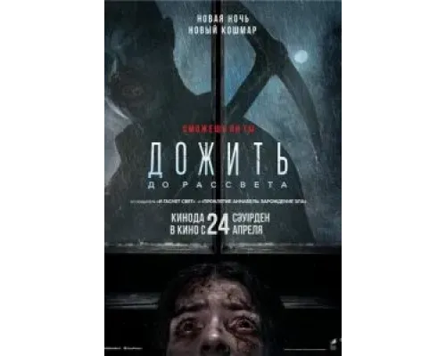 Дожить до рассвета  (фильм 2025) смотреть онлайн